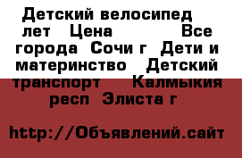 Детский велосипед 5-7лет › Цена ­ 2 000 - Все города, Сочи г. Дети и материнство » Детский транспорт   . Калмыкия респ.,Элиста г.